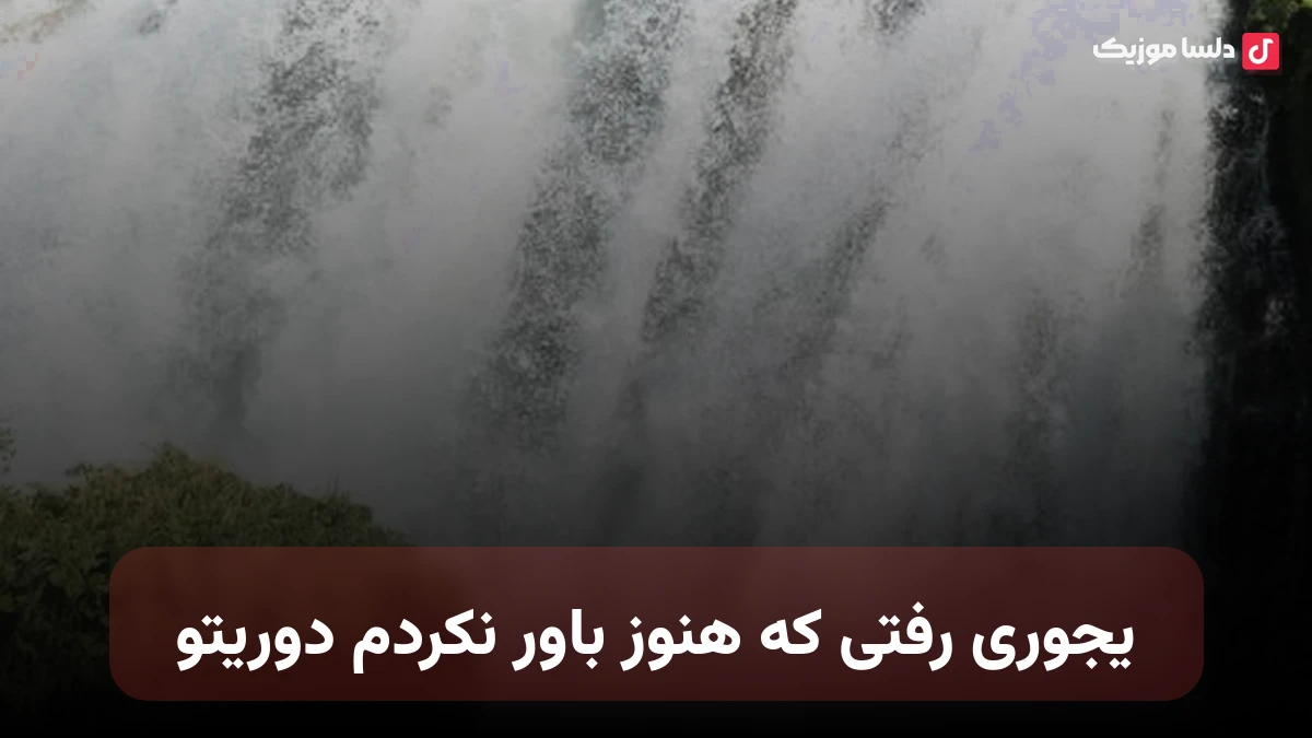 یجوری رفتی که هنوز باور نکردم دوریتو
